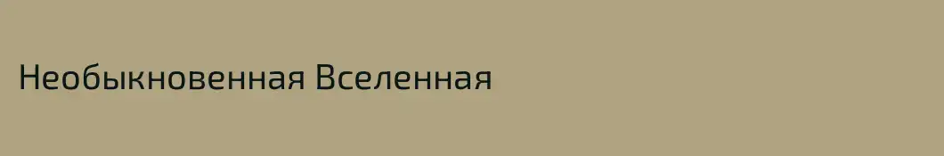 Необыкновенная Вселенная